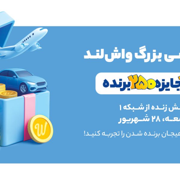 پخش زنده نهمین دوره قرعه کشی واش لند
