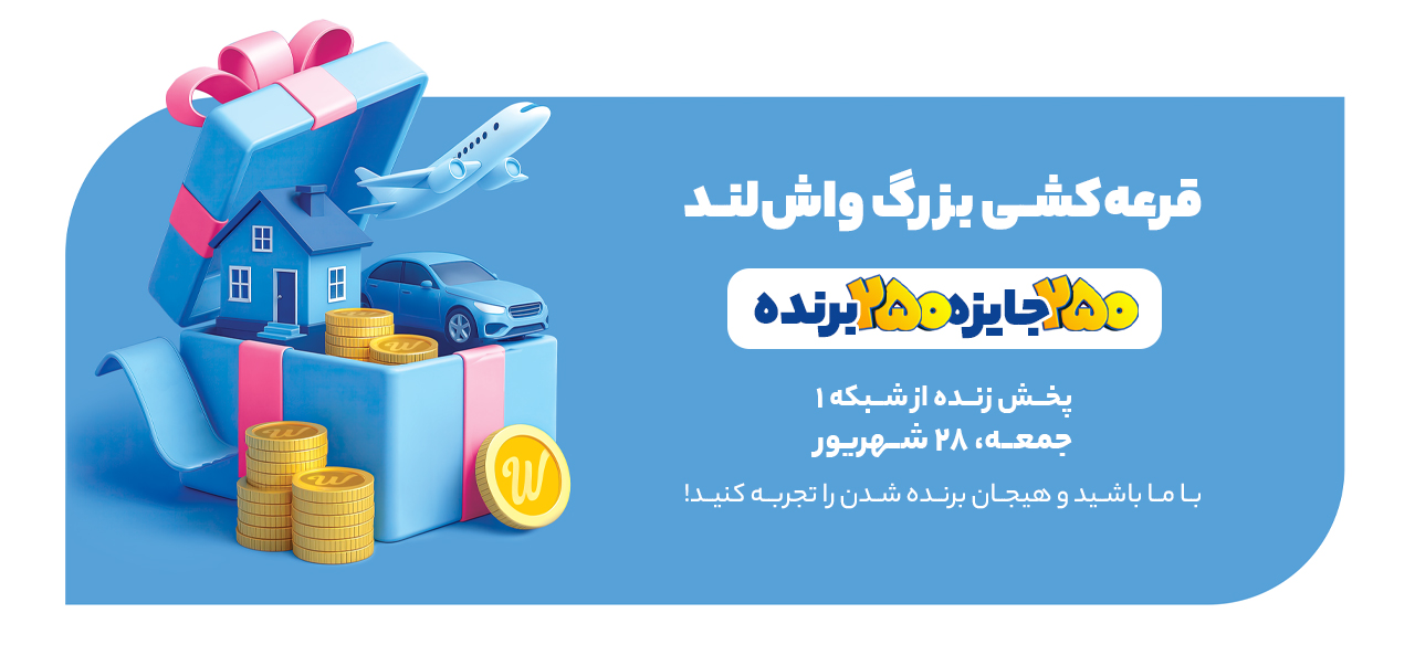 پخش زنده نهمین دوره قرعه کشی واش لند